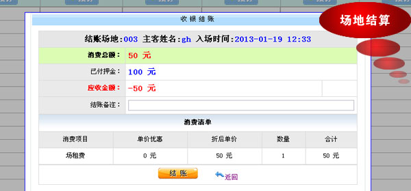 x8体场场馆管理系统，订场结算图